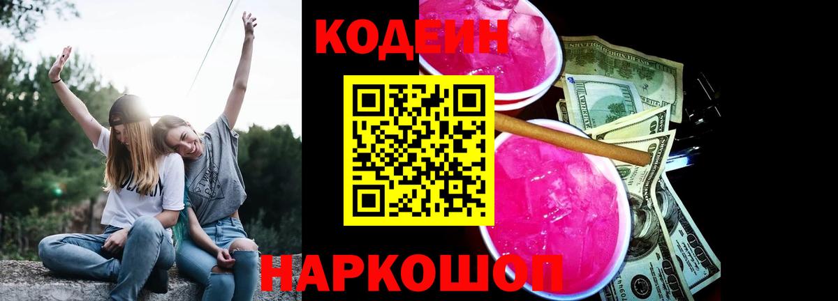 Рыбинск  Кодеиновый сироп Lean Purple Drank  Вход с VPN 